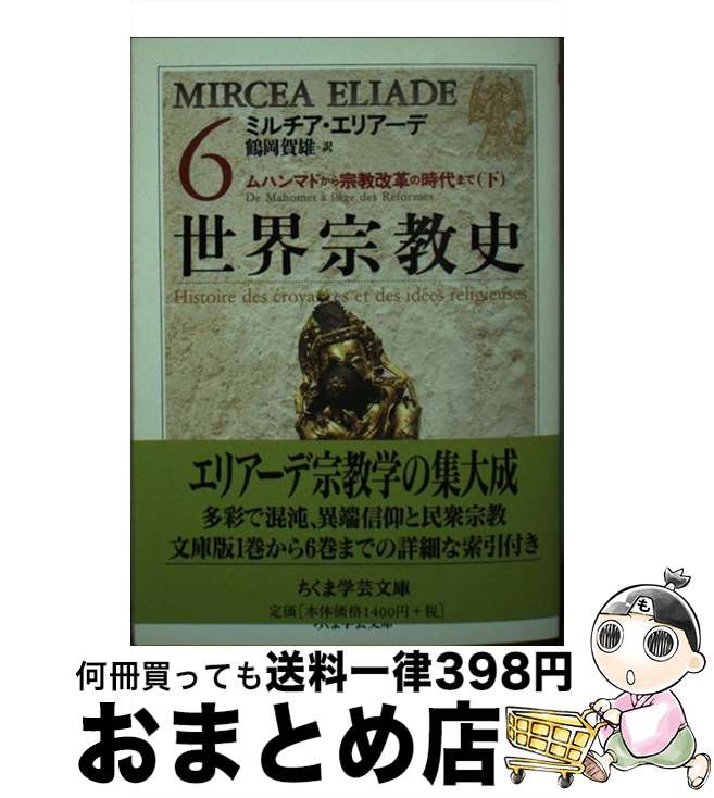 【中古】 世界宗教史 6 / ミルチア エリアーデ, 鶴岡 賀雄, Mircea Eliade / 筑摩書房 文庫 【宅配便出荷】