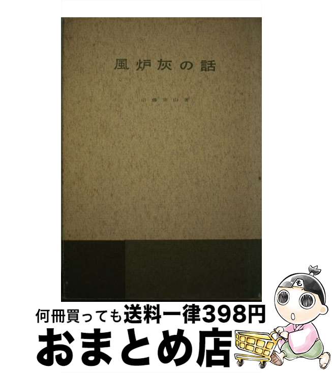 著者：山藤 宗山出版社：淡交社サイズ：単行本ISBN-10：4473000516ISBN-13：9784473000514■通常24時間以内に出荷可能です。※繁忙期やセール等、ご注文数が多い日につきましては　発送まで72時間かかる場合があります。あらかじめご了承ください。■宅配便(送料398円)にて出荷致します。合計3980円以上は送料無料。■ただいま、オリジナルカレンダーをプレゼントしております。■送料無料の「もったいない本舗本店」もご利用ください。メール便送料無料です。■お急ぎの方は「もったいない本舗　お急ぎ便店」をご利用ください。最短翌日配送、手数料298円から■中古品ではございますが、良好なコンディションです。決済はクレジットカード等、各種決済方法がご利用可能です。■万が一品質に不備が有った場合は、返金対応。■クリーニング済み。■商品画像に「帯」が付いているものがありますが、中古品のため、実際の商品には付いていない場合がございます。■商品状態の表記につきまして・非常に良い：　　使用されてはいますが、　　非常にきれいな状態です。　　書き込みや線引きはありません。・良い：　　比較的綺麗な状態の商品です。　　ページやカバーに欠品はありません。　　文章を読むのに支障はありません。・可：　　文章が問題なく読める状態の商品です。　　マーカーやペンで書込があることがあります。　　商品の痛みがある場合があります。