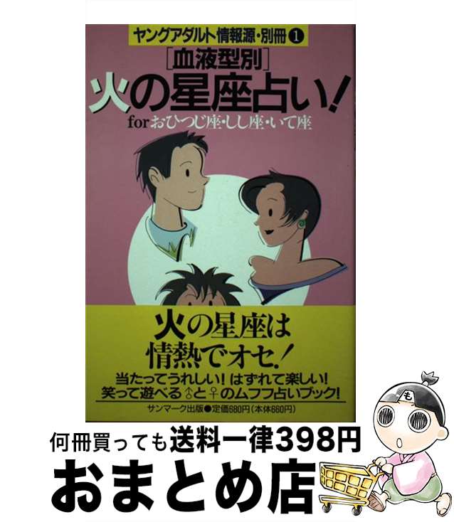 【中古】 「血液型別」火の星座占い！ Forおひつじ座・しし座・いて座 / サンマーク出版編集部 / サンマーク出版 [単行本]【宅配便出荷】