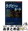 【中古】 わかりやすいラグビーのルール 図解コーチ / 日比野 弘 / 成美堂出版 [文庫]【宅配便出荷】