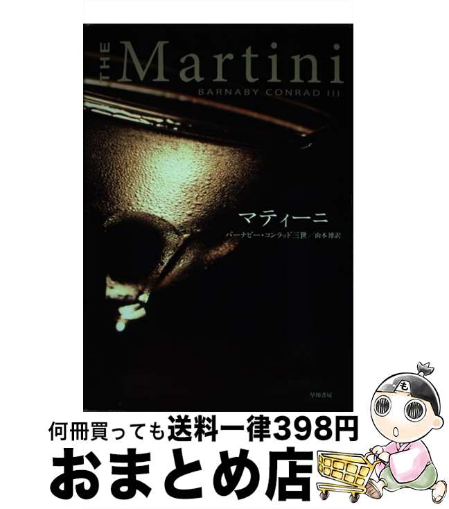 【中古】 マティーニ / バーナビー コンラッド三世, 山本 博 / 早川書房 [単行本]【宅配便出荷】