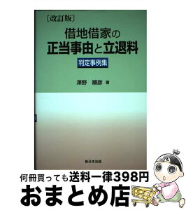 【中古】 借地借家の正当事由と立退料 判定事例集 改訂版 / 沢野順彦 / 新日本法規出版 [単行本]【宅配便出荷】