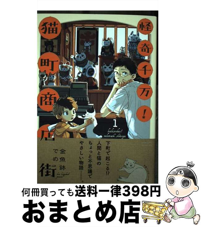 【中古】 怪奇千万！猫町商店街 1 / 金魚鉢でめ / 祥伝社 [コミック]【宅配便出荷】