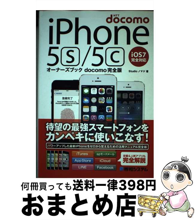 【中古】 NTT docomo iPhone5s／5cオーナーズブック docomo完全版 iOS7完全対応 / Studioノマド / 秀和システム 単行本 【宅配便出荷】