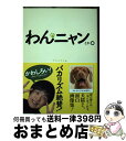 【中古】 わんニャンとか。 犬猫ほか、面白画像集 / アスペクト / アスペクト [単行本]【宅配便出荷】