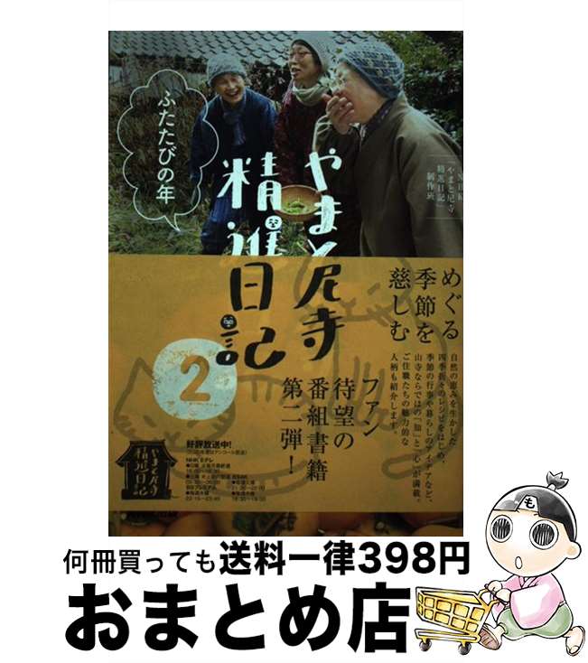 【中古】 やまと尼寺精進日記 2 / NHK「やまと尼寺精進日記」制作班 / NHK出版 [単行本]【宅配便出荷】