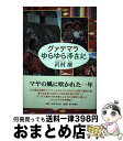 著者：沢村 凜出版社：新潮社サイズ：単行本ISBN-10：4103841028ISBN-13：9784103841029■通常24時間以内に出荷可能です。※繁忙期やセール等、ご注文数が多い日につきましては　発送まで72時間かかる場合があります。あらかじめご了承ください。■宅配便(送料398円)にて出荷致します。合計3980円以上は送料無料。■ただいま、オリジナルカレンダーをプレゼントしております。■送料無料の「もったいない本舗本店」もご利用ください。メール便送料無料です。■お急ぎの方は「もったいない本舗　お急ぎ便店」をご利用ください。最短翌日配送、手数料298円から■中古品ではございますが、良好なコンディションです。決済はクレジットカード等、各種決済方法がご利用可能です。■万が一品質に不備が有った場合は、返金対応。■クリーニング済み。■商品画像に「帯」が付いているものがありますが、中古品のため、実際の商品には付いていない場合がございます。■商品状態の表記につきまして・非常に良い：　　使用されてはいますが、　　非常にきれいな状態です。　　書き込みや線引きはありません。・良い：　　比較的綺麗な状態の商品です。　　ページやカバーに欠品はありません。　　文章を読むのに支障はありません。・可：　　文章が問題なく読める状態の商品です。　　マーカーやペンで書込があることがあります。　　商品の痛みがある場合があります。