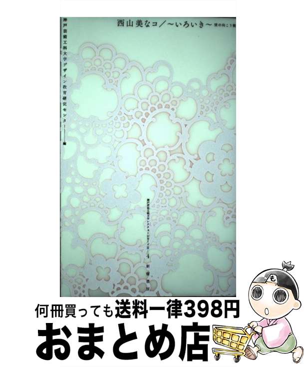 【中古】 いろいき 壁の向こう側 / 西山 美なコ, 神戸芸術工科大学デザイン教育研究センター / 新宿書房 [単行本]【宅配便出荷】