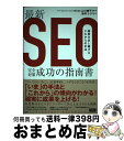 【中古】 最新SEO完全対策・成功の指南書 結果を出し続けるこれからの手法 / 山口 耕平, 徳井 ちひろ / エムディエヌコーポレーション [単行本(ソフトカ...
