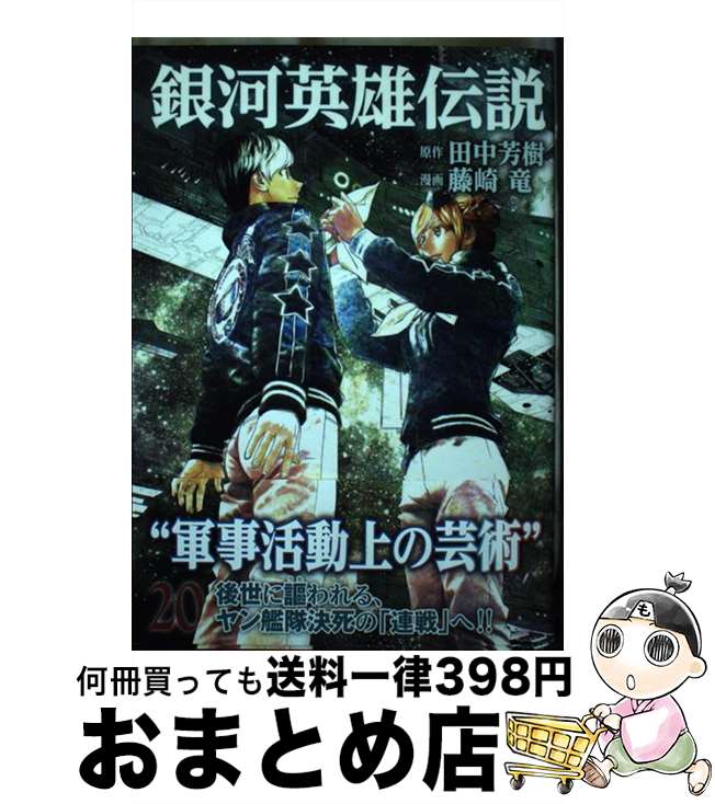 【中古】 銀河英雄伝説 20 / 藤崎 竜 / 集英社 [コミック]【宅配便出荷】