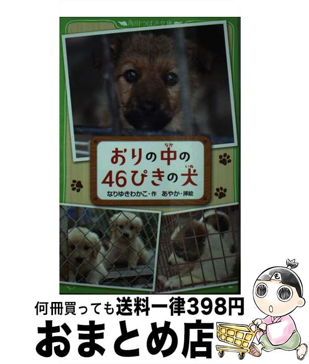 【中古】 おりの中の46ぴきの犬 / なりゆき わかこ / KADOKAWA/角川書店 [単行本]【宅配便出荷】