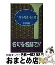 著者：木耳社編集部出版社：木耳社サイズ：単行本ISBN-10：4839325804ISBN-13：9784839325800■こちらの商品もオススメです ● 七字名句墨場必携 仏語・格言篇 / 木耳社編集部 / 木耳社 [単行本] ● 七字名句墨場必携 四季篇 / 木耳社編集部 / 木耳社 [単行本] ● 六字名句墨場必携 / 木耳社編集部 / 木耳社 [単行本] ■通常24時間以内に出荷可能です。※繁忙期やセール等、ご注文数が多い日につきましては　発送まで72時間かかる場合があります。あらかじめご了承ください。■宅配便(送料398円)にて出荷致します。合計3980円以上は送料無料。■ただいま、オリジナルカレンダーをプレゼントしております。■送料無料の「もったいない本舗本店」もご利用ください。メール便送料無料です。■お急ぎの方は「もったいない本舗　お急ぎ便店」をご利用ください。最短翌日配送、手数料298円から■中古品ではございますが、良好なコンディションです。決済はクレジットカード等、各種決済方法がご利用可能です。■万が一品質に不備が有った場合は、返金対応。■クリーニング済み。■商品画像に「帯」が付いているものがありますが、中古品のため、実際の商品には付いていない場合がございます。■商品状態の表記につきまして・非常に良い：　　使用されてはいますが、　　非常にきれいな状態です。　　書き込みや線引きはありません。・良い：　　比較的綺麗な状態の商品です。　　ページやカバーに欠品はありません。　　文章を読むのに支障はありません。・可：　　文章が問題なく読める状態の商品です。　　マーカーやペンで書込があることがあります。　　商品の痛みがある場合があります。