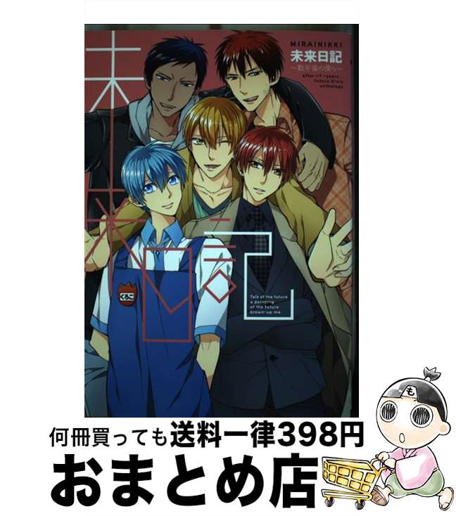 【中古】 未来日記～数年後の僕ら～ / かなん ぐさり コトリ ネリ 竹丘 炬燵守 まゆまゆこ りけも 暁りく 壱コトコ / ブライト出版 [コミック]【宅配便出荷】