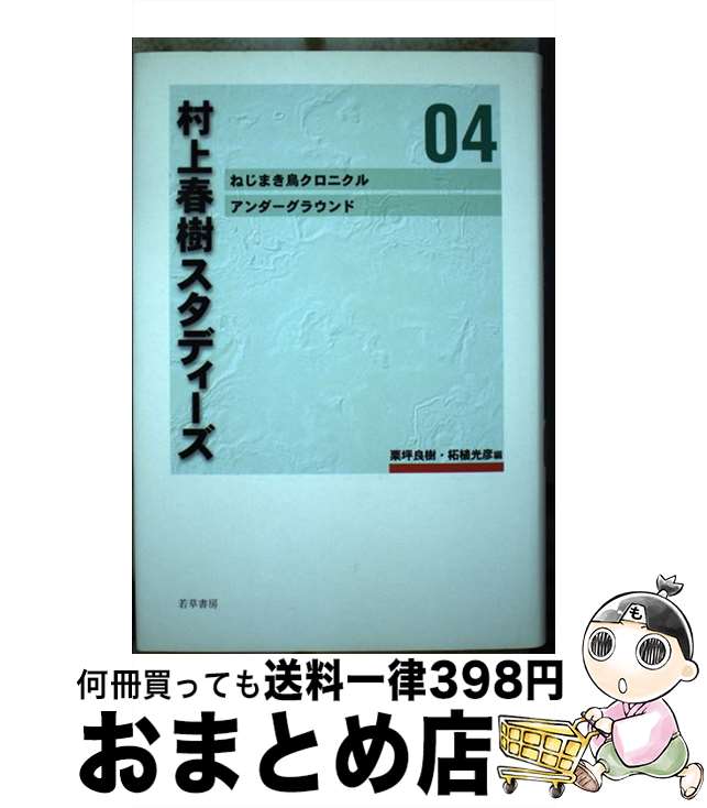 【中古】 村上春樹スタディーズ 04 / 栗坪 良樹, 柘植 光彦 / 若草書房 [単行本]【宅配便出荷】