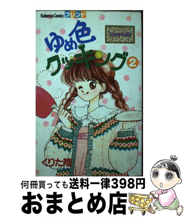 【中古】 ゆめ色クッキング 2 / くりた 陸 / 講談社 [新書]【宅配便出荷】