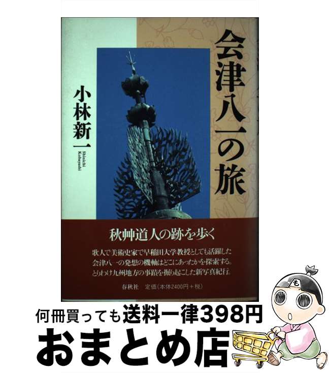 【中古】 会津八一の旅 / 小林 新一 / 春秋社 [単行本]【宅配便出荷】