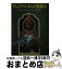 【中古】 アムステルダムの異邦人 / ヤンウィレム ヴァン デ ウェテリンク, 池 央耿 / 東京創元社 [文..