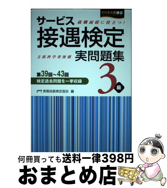 【中古】 サービス接遇検定実問題集3級 第39回～第43回検