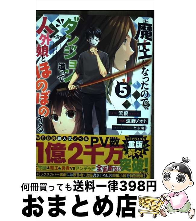 【中古】 魔王になったので、ダンジョン造って人外娘とほのぼのする 5 / 遠野 ノオト / KADOKAWA [コミック]【宅配便出荷】(3)