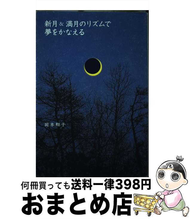 【中古】 新月＆満月のリズムで夢をかなえる / 岡本 翔子 / フリュー [単行本]【宅配便出荷】