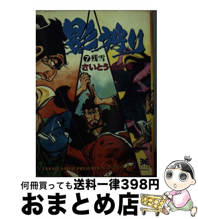 【中古】 影狩り 7 / さいとう たかを / リイド社 [文庫]【宅配便出荷】