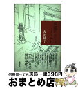 【中古】 君死にたもうことなかれ / 吉田 隆子, 小宮 多美江 / 新宿書房 [単行本]【宅配便出荷】