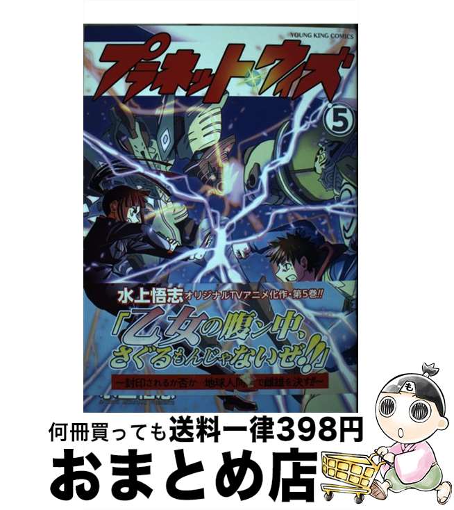 【中古】 プラネット・ウィズ 5 / 水上 悟志 / 少年画報社 [コミック]【宅配便出荷】