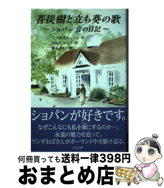 【中古】 菩提樹と立ち葵の歌 ショパン音の日記 / ワンダ ホトムスカ, つかだ みちこ / ハンナ [単行本（ソフトカバー）]【宅配便出荷】