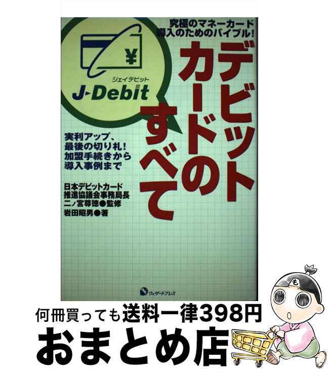 【中古】 デビットカードのすべて 実利アップ、最後の切り札！加盟手続きから導入事例ま / 岩田 昭男, 二ノ宮 尊徳 / ウィザードプレス [単行本]【宅配便出荷】