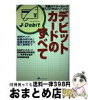 【中古】 デビットカードのすべて 実利アップ、最後の切り札！加盟手続きから導入事例ま / 岩田 昭男, 二ノ宮 尊徳 / ウィザードプレス [単行本]【宅配便出荷】