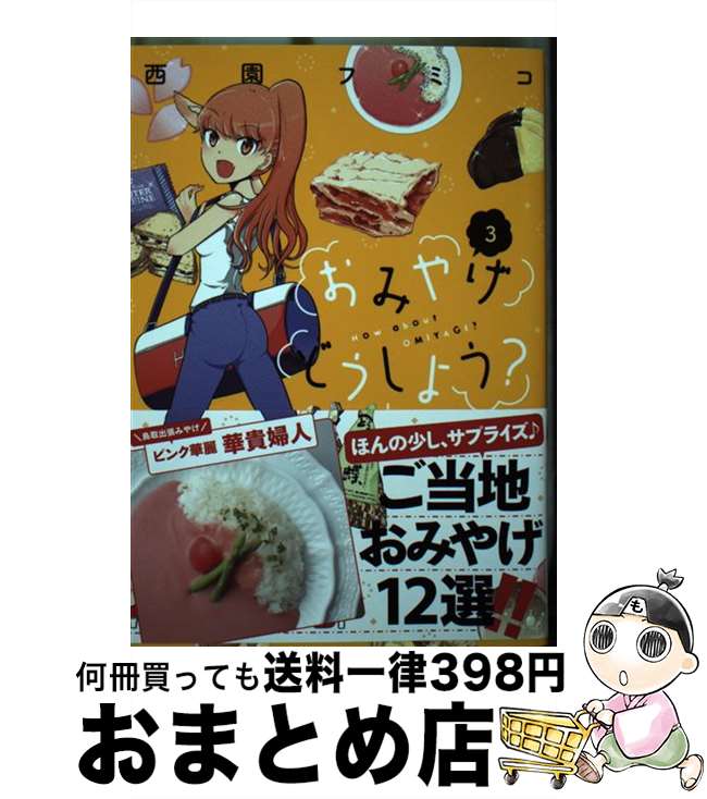 【中古】 おみやげどうしよう？ 3 / 西園 フミコ / 講談社 [コミック]【宅配便出荷】