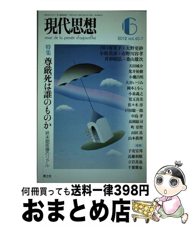 【中古】 現代思想 第40巻第7号 / 川口有美子, 大野更紗, 山田真, 町亞聖, 小松美彦 / 青土社 [ムック]【宅配便出荷】