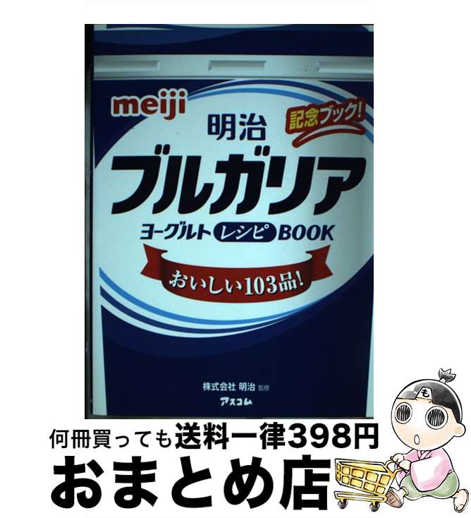 【中古】 明治ブルガリアヨーグル