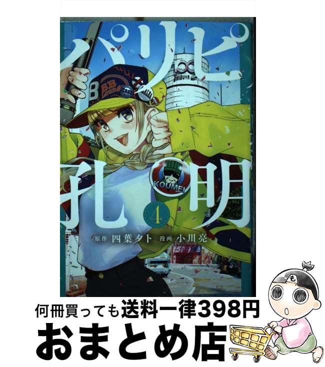 【中古】 パリピ孔明 4 / 小川 亮 / 講談社 [コミック]【宅配便出荷】