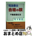 【中古】 司法書士合格の肢不動産登記法 / 竹下 貴浩 / 育英堂 単行本 【宅配便出荷】