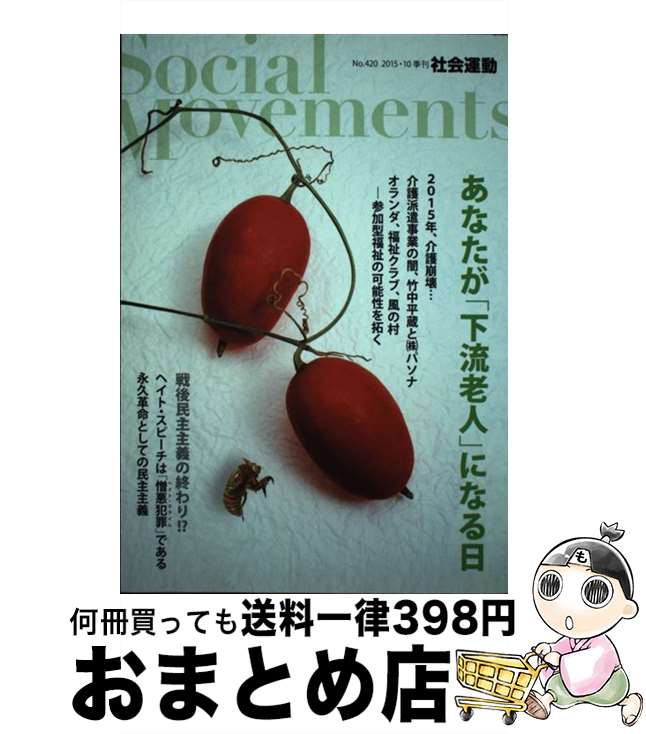 【中古】 社会運動 420 / 藤田孝典, 