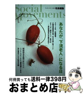 【中古】 社会運動 420 / 藤田孝典, 森功, 山口二郎, 前田朗, 中村秀一, リヒテルズ直子, 白井和宏, 草郷孝好, 石見尚, 市民セクター政策機構 / ほんの木 [単行本]【宅配便出荷】