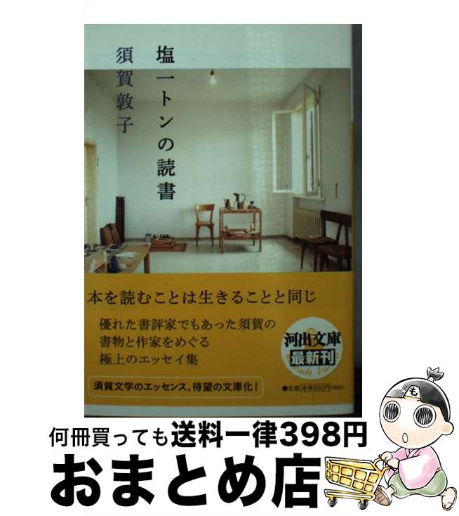【中古】 塩一トンの読書 / 須賀 敦子 / 河出書房新社 [文庫]【宅配便出荷】のサムネイル
