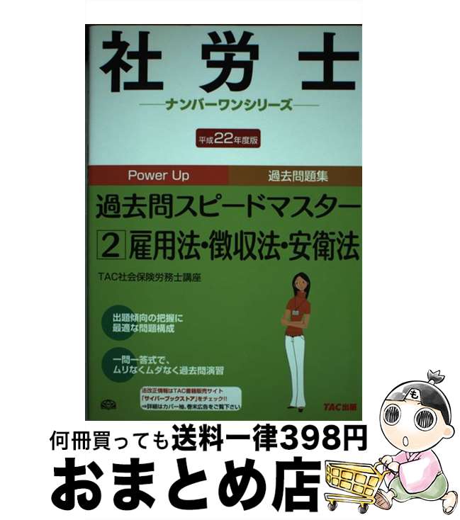 【中古】 社労士過去問スピードマ