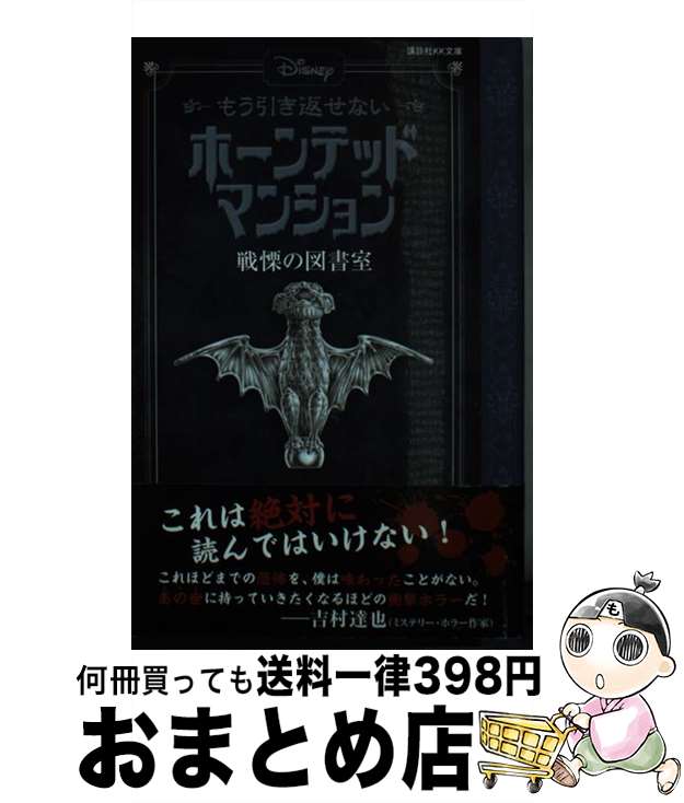  Disneyもう引き返せないホーンテッドマンション　戦慄の図書室 / アミカス・アーケイン, ジョン・エスポジート, 稲村 広香(メディアエッグ) / 講談社 