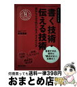 【中古】 書く技術 伝える技術 目からウロコのビジネス ライティング / 倉島 保美 / あさ出版 単行本（ソフトカバー） 【宅配便出荷】