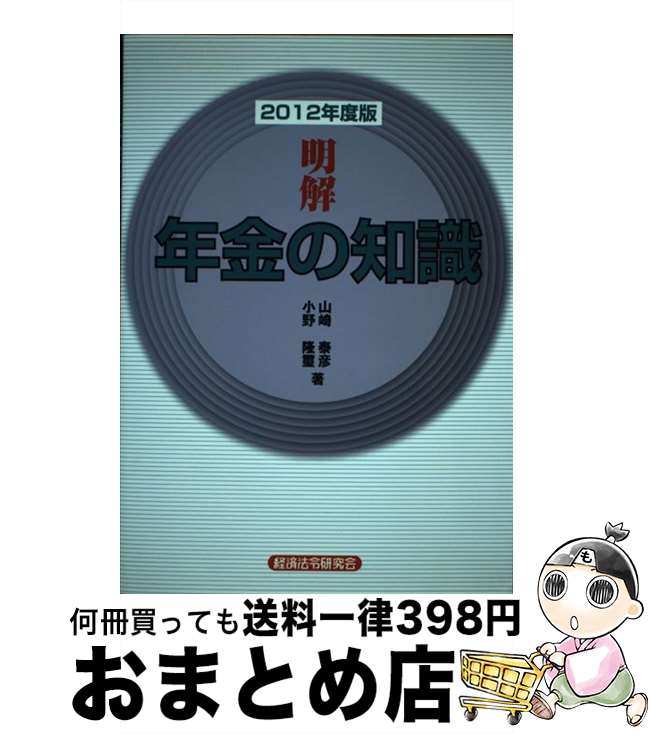 【中古】 明解年金の知識 2012年度版 / 山崎 泰彦, 小野 隆璽 / 経済法令研究会 [単行本]【宅配便出荷】