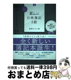 【中古】 Let’s　Start！新しい日商簿記2級商業簿記テキスト＆問題集 2020年度版 / 滝澤 ななみ / 講談社 [単行本（ソフトカバー）]【宅配便出荷】