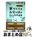 著者：田方 みき, 関尾 英隆出版社：エクスナレッジサイズ：単行本ISBN-10：4767827663ISBN-13：9784767827667■こちらの商品もオススメです ● 予算内で賢く家を建てる178のコツ 最新版 / 主婦の友社 / 主婦の友社 [ムック] ● 知らなきゃ損！建てる前に必ず読む本 現場社長がついに（秘）本音を大公開！ / 仁藤衛 / 知道出版 [単行本] ■通常24時間以内に出荷可能です。※繁忙期やセール等、ご注文数が多い日につきましては　発送まで72時間かかる場合があります。あらかじめご了承ください。■宅配便(送料398円)にて出荷致します。合計3980円以上は送料無料。■ただいま、オリジナルカレンダーをプレゼントしております。■送料無料の「もったいない本舗本店」もご利用ください。メール便送料無料です。■お急ぎの方は「もったいない本舗　お急ぎ便店」をご利用ください。最短翌日配送、手数料298円から■中古品ではございますが、良好なコンディションです。決済はクレジットカード等、各種決済方法がご利用可能です。■万が一品質に不備が有った場合は、返金対応。■クリーニング済み。■商品画像に「帯」が付いているものがありますが、中古品のため、実際の商品には付いていない場合がございます。■商品状態の表記につきまして・非常に良い：　　使用されてはいますが、　　非常にきれいな状態です。　　書き込みや線引きはありません。・良い：　　比較的綺麗な状態の商品です。　　ページやカバーに欠品はありません。　　文章を読むのに支障はありません。・可：　　文章が問題なく読める状態の商品です。　　マーカーやペンで書込があることがあります。　　商品の痛みがある場合があります。