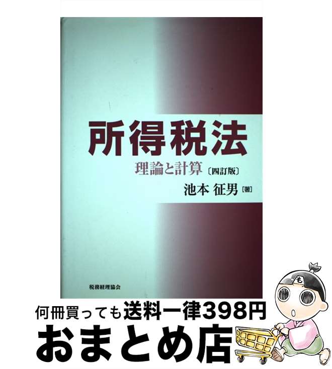 【中古】 所得税法 理論と計算 4訂版 / 池本 征男 / 税務経理協会 [単行本]【宅配便出荷】