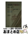 【中古】 市民的不服従のはじまり イージス・アショア配備反対運動へのアクション・リサ / 小林 建一 / 三恵社 [単行本（ソフトカバー）]【宅配便出荷】