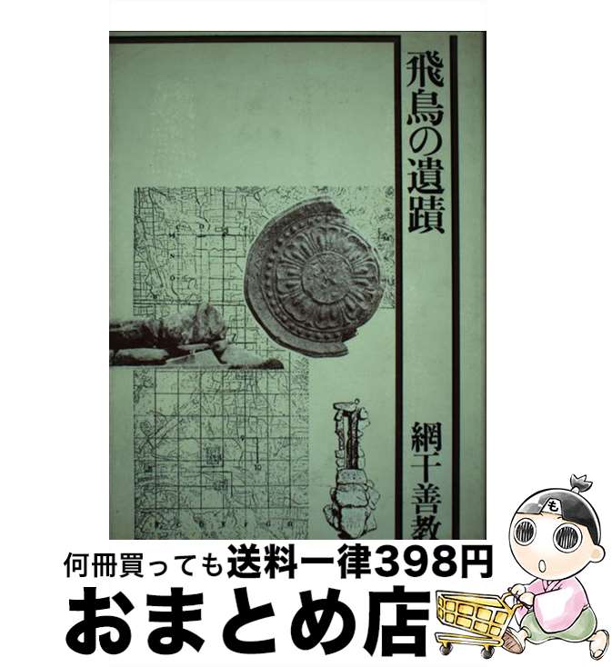 【中古】 飛鳥の遺蹟 / 網干 善教 / 駸々堂出版 [単行本]【宅配便出荷】