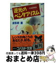 【中古】 逆光のペンタプリズム 写真部物語 / 波多野 鷹, 塩入 真理絵 / 集英社 文庫 【宅配便出荷】