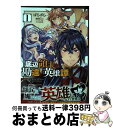 【中古】 底辺領主の勘違い英雄譚 1 / ぱらボら / オーバーラップ [単行本]【宅配便出荷】