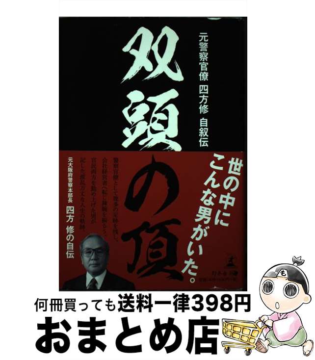 【中古】 双頭の頂 元警察官僚四方修自叙伝 / 四方 修 / 幻冬舎 [単行本]【宅配便出荷】